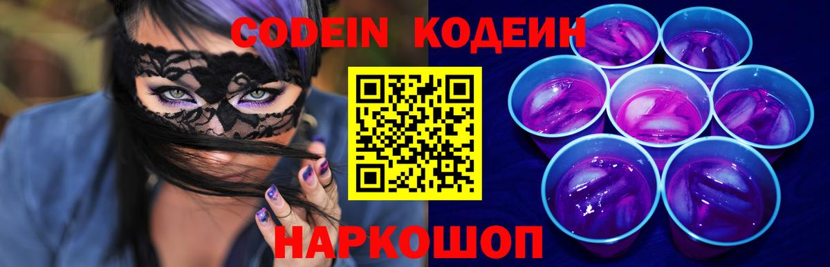 Кодеин Purple Drank  Вход с VPN  Лянтор 